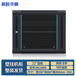 慕勝華騰 MS6409 9u網絡機柜墻柜 交換機機柜弱電監控加厚鋼化玻璃家用小型機柜