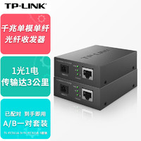 TP-LINK 普联 千兆单模单纤光纤收发器一对1光1电光电转换器传输3公里TL-FC311A-3+TL-FC311B-3套装