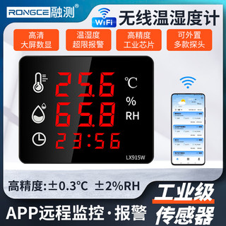 RONGCE 融测 温湿度计LX915W室内家用wifi手机远程温度实时监测工业高精度仪器