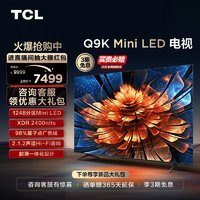 TCL 电视 75Q9K 75英寸 Mini LED 1248分区用电视机官方旗舰