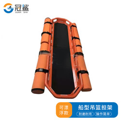 冠鯊 ABS塑料吊籃擔架 可漂浮款（裝浮漂）空中救援船型海上籃式擔架