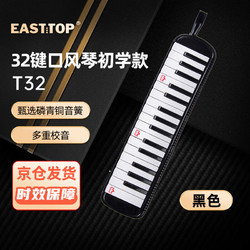 EAST TOP 東方鼎 32鍵口風琴T32兒童初學者小學生入門課堂演奏口吹琴吹管樂器黑色