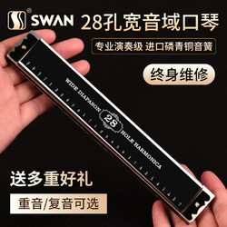 SWAN 天鵝 口琴 28孔復音高級定制成人專業演奏口琴C調（黑色）