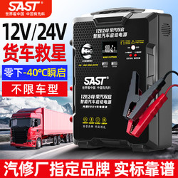 SAST 先科 汽車應急啟動電源12v24v搭電寶貨車電瓶大容量打火救援