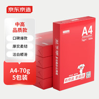 京东京造 釉彩甄享系列 A4打印纸 70g 500张/包 5包/箱（2500张）