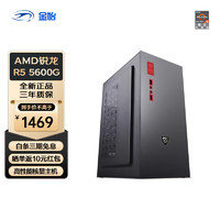 AMD 金怡家用办公核显台式电脑主机 DIY组装机 升级配置：R5 5600G/512G/16G