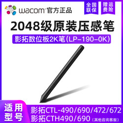 wacom 和冠 原裝配件LP-190壓感筆 適合CTL472/CTL672/CTL490/CTH690