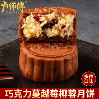 卢师傅 椰蓉月饼花生酥黑芝麻传统老五仁巧克力蔓越莓月饼