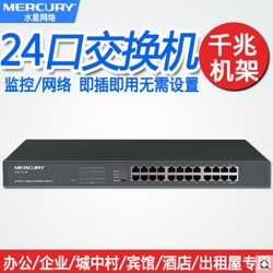 MERCURY 水星網絡 水星 SG124 24口千兆網絡交換機 1000兆 網吧鋼殼機架式 網絡監控