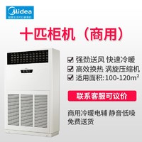 Midea 美的 10匹P商用柜机空调厂房商场商铺冷暖直流变频中央空调 10匹 二级能效 商用柜机