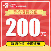 Liantong 联通 话费　200 元   （0-24小时内到账）