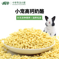 威毕 奶酪粒营养兔子小零食荷兰猪仓鼠松鼠龙猫用品吃的食物