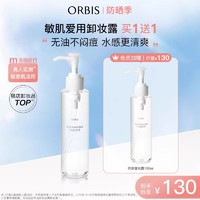 ORBIS 奥蜜思 水感澄净卸妆露敏感肌眼脸唇温和