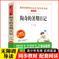 语文必读丛书陶奇的暑期日记正版原著小学生三四五六年级初中O