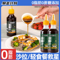 暴走计划 0脂油醋汁蔬菜拌汁蘸酱调味料沙拉酱轻食拌菜