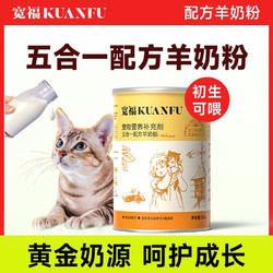KUANFU 寬福 貓咪羊奶粉寵物幼貓專用奶粉增肥補鈣新生孕期貓羊奶營養補充