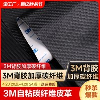 元族 3m自粘碳纤维皮革加厚背胶弹力面料汽车内饰门槛万能翻新修复手工