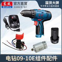Dongcheng 东成 原装充电器手电钻锂电池配件电机组件DCJZ09-10/10-10裸机