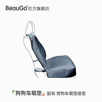 BeauGo狗狗车载垫副驾坐垫宠物车载座套前排防脏坐套狗坐车神器