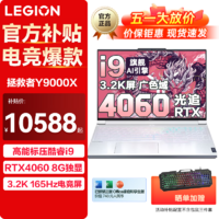 Lenovo 联想 拯救者Y9000X 2023冰魄白32G 1T固态 RTX4060