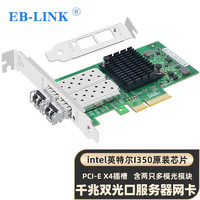 EB-LINK intel  I350芯片PCI-E X4千兆双口SFP多模光纤网卡1.25G桌面台式机服务器I350-F2网络适配器