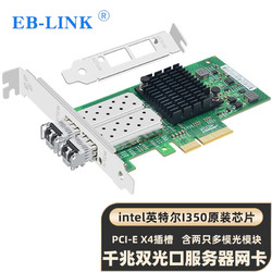 EB-LINK intel  I350芯片PCI-E X4千兆雙口SFP多模光纖網卡1.25G桌面臺式機服務器I350-F2網絡適配器