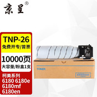 京呈 适用柯尼卡美能达TNP26粉盒大容量pagepro 6180MF碳粉6180e墨粉盒6180en复印机墨粉