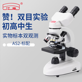 江南 双目专业光学生物显微镜初中生小学生实验室专用儿童生物体视双用 标配