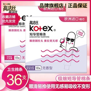 kotex 高洁丝 卫生巾棉条大姨妈游泳神器内置隐形量多型导管式月经棉条棒