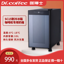 Dr.coffee/咖博士 咖博士（Dr.coffee）SC15全自动咖啡机专用牛奶冰箱 电子制冷保鲜冷藏柜奶箱 容量15L