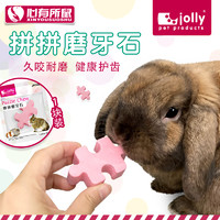 jolly pet products 祖莉 Jolly拼拼磨牙石宠物兔子龙猫荷兰猪磨牙棒仓鼠用品