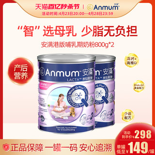 Anmum 安满 哺乳期奶粉官方旗舰店官网孕产妇妈妈低脂进口高钙营养奶粉*2