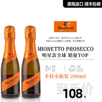 Mionetto 美尼多 prosecco聚会小瓶晚安酒普罗塞克白葡萄起泡酒微醺200ml