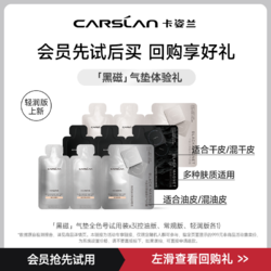 CARSLAN 卡姿蘭 黑磁氣墊全色號全版本試用裝