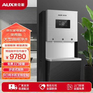 AUX 奥克斯 v8 商用净水器开水器家用直饮加热一体机商用立式学校办公室工厂饮水机单位120L/3开水