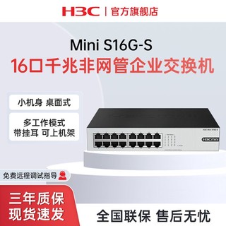 H3C 新华三 16口千兆交换机 企业网络分线器 分流器Mini S16G-S