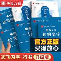 华夏万卷 志飞习字行书练字帖成人速成教程大学生硬笔符号化练字行书字帖