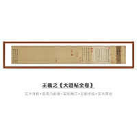 三为 SUNWAYART）王羲之 大道帖书法名帖复刻客厅卧室新中式装饰画办公室15x27cm 大道帖(全卷) 实木外框