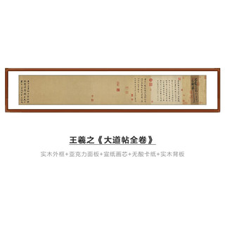 三为 SUNWAYART）王羲之 大道帖书法名帖复刻客厅卧室新中式装饰画办公室15x27cm 大道帖(全卷) 实木外框