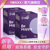 百亿补贴：Tmaxx 卫生棉条新手女生内置棉棒经期姨妈棒月经棉条游泳款卫生巾