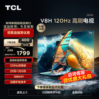 TCL 电视 55V8H 55英寸 120Hz MEMC 2+32GB大内存 护眼 客厅液晶智能平板游戏电视机  55英寸