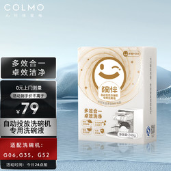 COLMO 洗碗機專用洗碗液 適配G35/G06/G52洗碗機 卓效潔凈