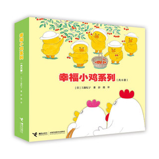 《幸福小鸡系列》（套装共6册）