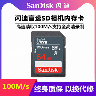 SanDisk 闪迪 sd卡64g相机内存卡sd大卡佳能单反90d m50富士微单xt20索尼摄像机存储卡class10 sdxc 高速100MB/S
