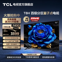TCL 电视 65T8H 65英寸 百级分区QLED量子点超薄液晶电视机 旗舰