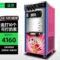 mengshi 猛世 冰淇淋機商用冰激凌機全自動奶茶店雪糕機甜筒機 粉色