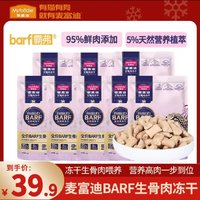 Myfoodie 麦富迪 barf冻干猫零食120g 生骨肉主食级营养全价宠物食品成幼猫通用8包