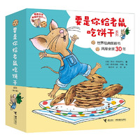 《要是你给老鼠吃饼干系列》（新版，套装共9册）