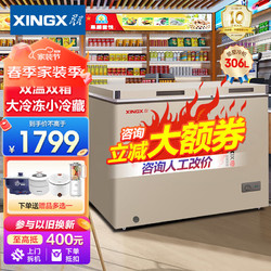 XINGX 星星 冰柜雙溫柜家商兩用單溫冷藏冷凍柜保鮮柜速凍凍肉 306L 雙溫