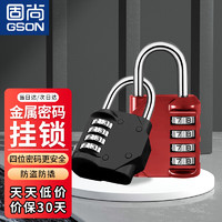 GSON 固尚 密码锁挂锁宿舍锁柜子的锁小锁头行李箱机械密码锁